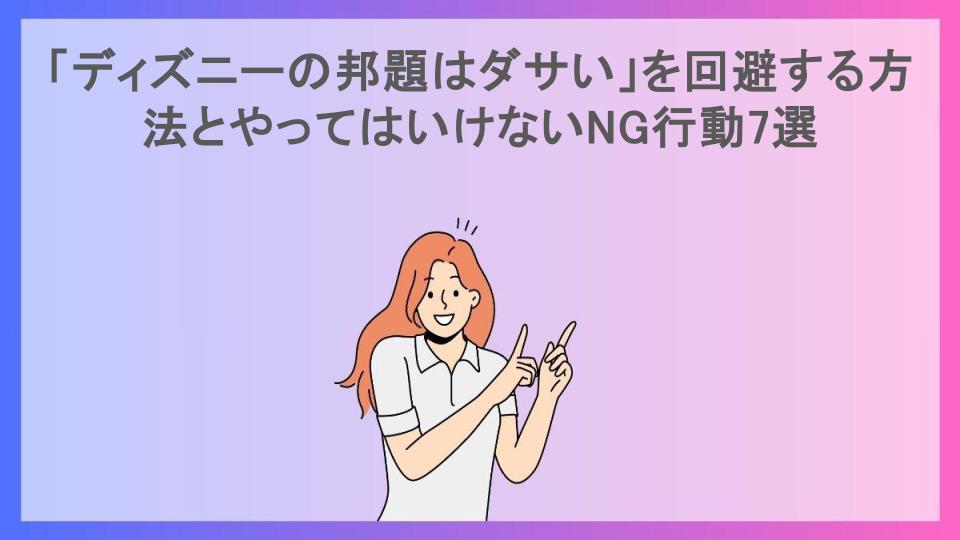 「ディズニーの邦題はダサい」を回避する方法とやってはいけないNG行動7選